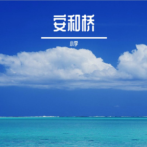 安和桥（翻自 宋冬野）