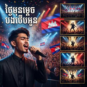 ថ្ងៃមុនម្តេចបងថើបអូន