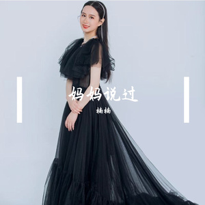 妈妈说过