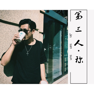 第三人称（Cover Hush）