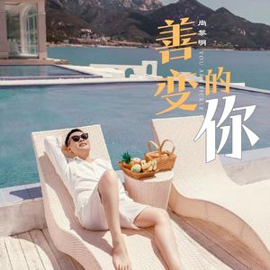 善变的你