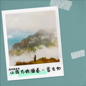 让我为你弹奏一首吉他