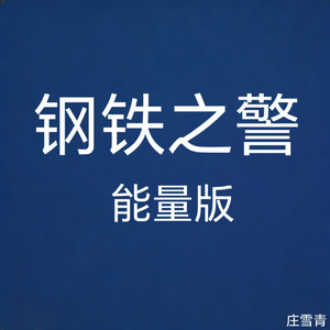 钢铁之警 能量版 (纯音乐版)