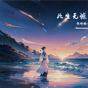此生无憾