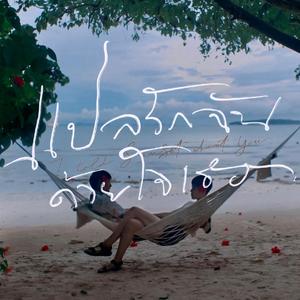 如何交响乐版 (From "แปลรักฉันด้วยใจเธอ")