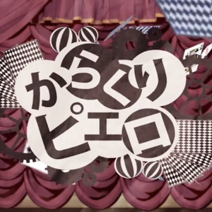 活动小丑（翻自 初音ミク）