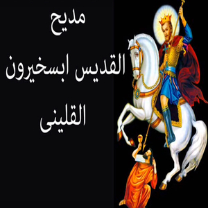 Madih ElKdes Abskhyron ElKliny