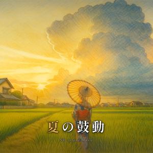 夏の鼓動