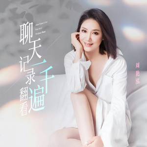 聊天记录翻看一千遍 (DJ版)