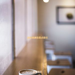 适合放松雅观的音乐