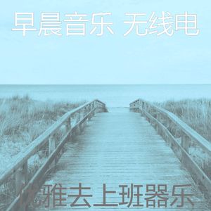 柔和的早晨时刻