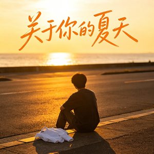 关于你的夏天