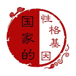 国家的性格基因
