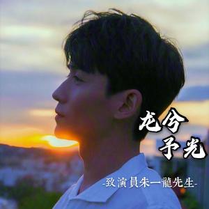 龙兮予光（朱一龙应援曲）
