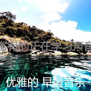 有趣正在学习情怀