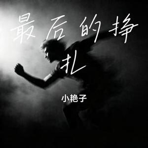 最后的挣扎