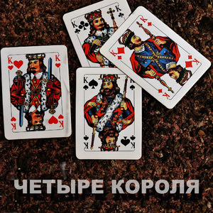 Четыре короля