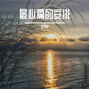 还是分开 (男生版)