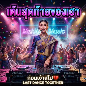 เต้นสุดท้ายของเฮา