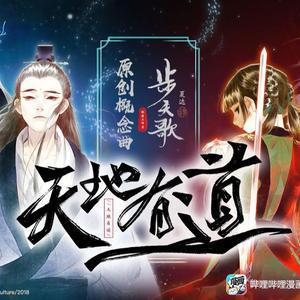 天地有道(戏腔男声)