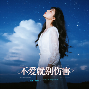 不爱就别伤害