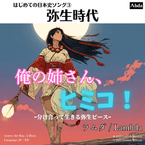 俺の姉さん、ヒミコ！ -分け合って生きる弥生ピース-