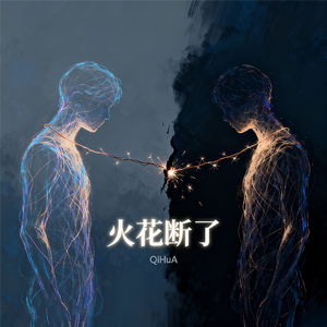 火花断了