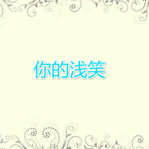 你的浅笑