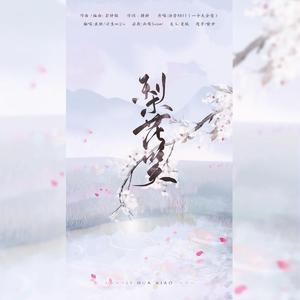 梨花笑（温柔版）