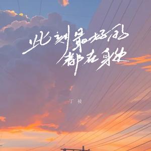 此刻最好的都在身边 (R&B氛围版)