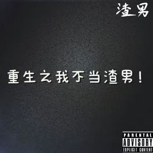 重生之我不当渣男（Feat.肆 Lil Lian）