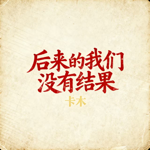 后来的我们没有结果