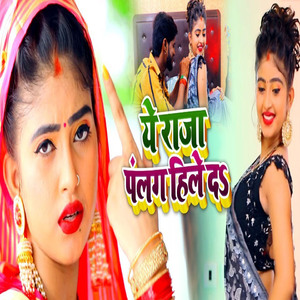 Ye Raja Palang Hile Da