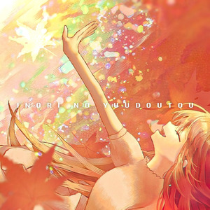 イノリの誘導灯 (feat. 初音ミク)