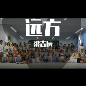 远方