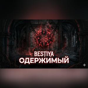ОДЕРЖИМЫЙ