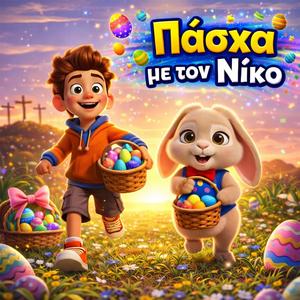 Πήδα λαγέ, τρέξε γοργά - Πάσχα με τον Νίκο