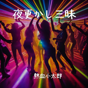 夜更かし三昧