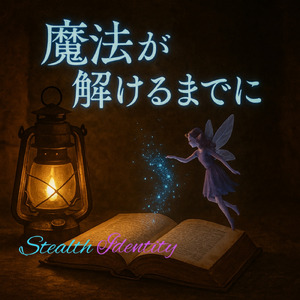 魔法が解けるまでに