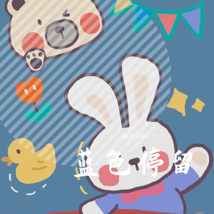 记忆停留（翻唱版）