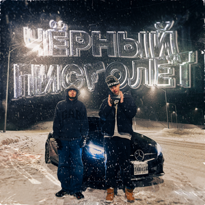 Чёрный пистолет