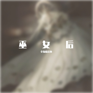 巫女后