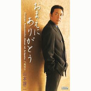 おまえにありがとう