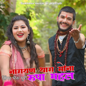 नारायण थारा सोना रूपा महल