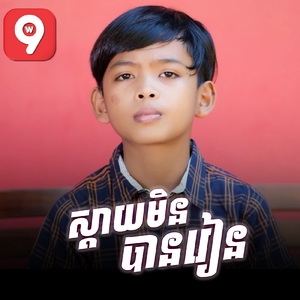 ស្តាយមិនបានរៀន