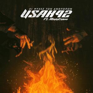 Psyches Twn Anthrwpwn (feat. ManCave)