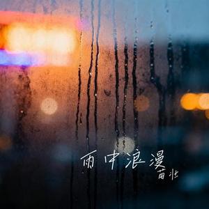 雨中浪漫