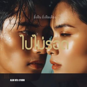 ไปไม่รอด (ยิ่งฝืน ยิ่งฝืดเคือง)
