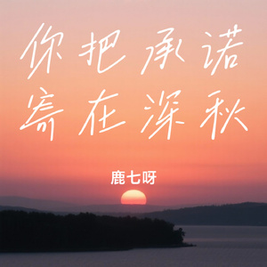 你把承诺寄在深秋