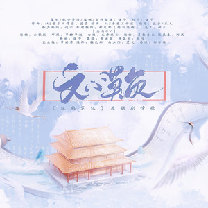 文心莫负（《观鹤笔记》原创剧情歌 剧情版）